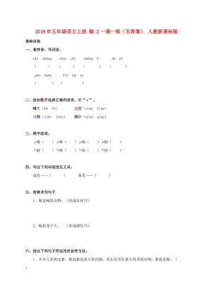 2019年五年級語文上冊 鯨 2一課一練（無答案） 人教新課標版.doc