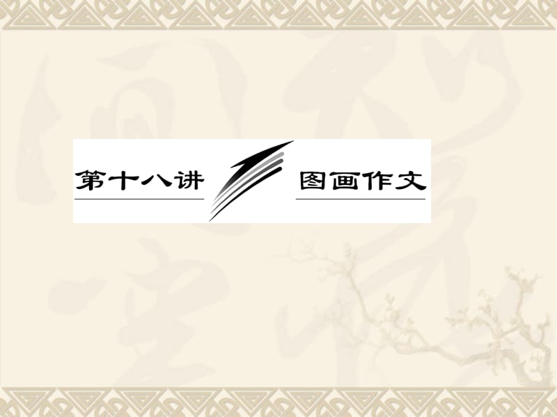 2013届高考英语一轮复习写作专题讲座课件：第十八讲图画作文.ppt_第1页