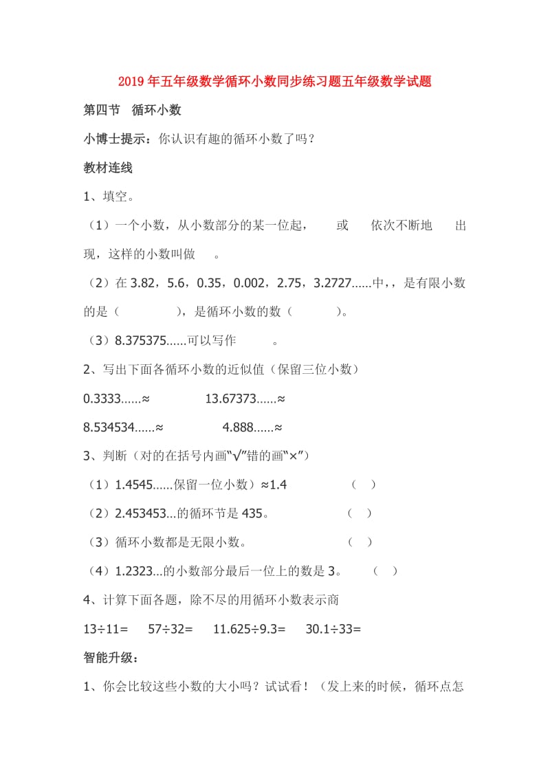 2019年五年级数学循环小数同步练习题五年级数学试题.doc_第1页