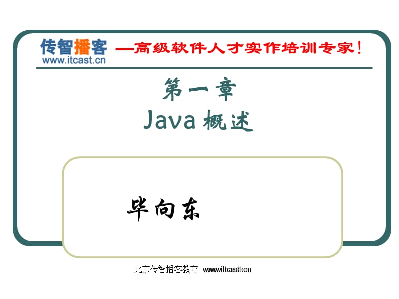 Java基础[01-Java概述].ppt_第1页