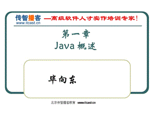 Java基礎(chǔ)[01-Java概述].ppt