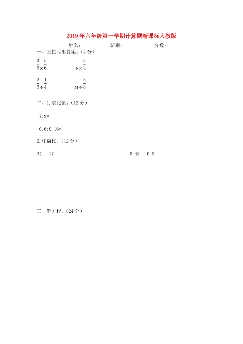 2019年六年级第一学期计算题新课标人教版.doc_第1页