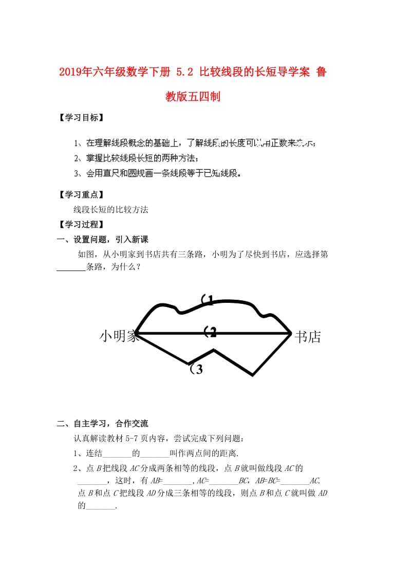 2019年六年级数学下册 5.2 比较线段的长短导学案 鲁教版五四制.doc_第1页