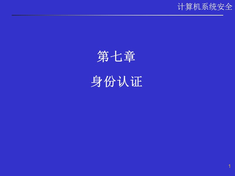 《身份认证分析》PPT课件.ppt_第1页