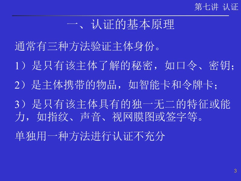 《身份认证分析》PPT课件.ppt_第3页