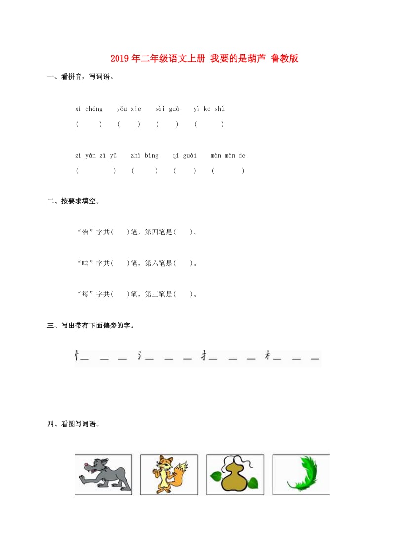 2019年二年级语文上册 我要的是葫芦 鲁教版.doc_第1页