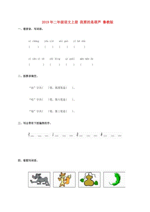 2019年二年級(jí)語文上冊 我要的是葫蘆 魯教版.doc