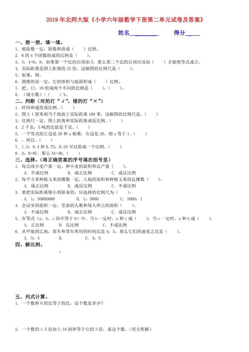 2019年北师大版《小学六年级数学下册第二单元试卷及答案》.doc_第1页