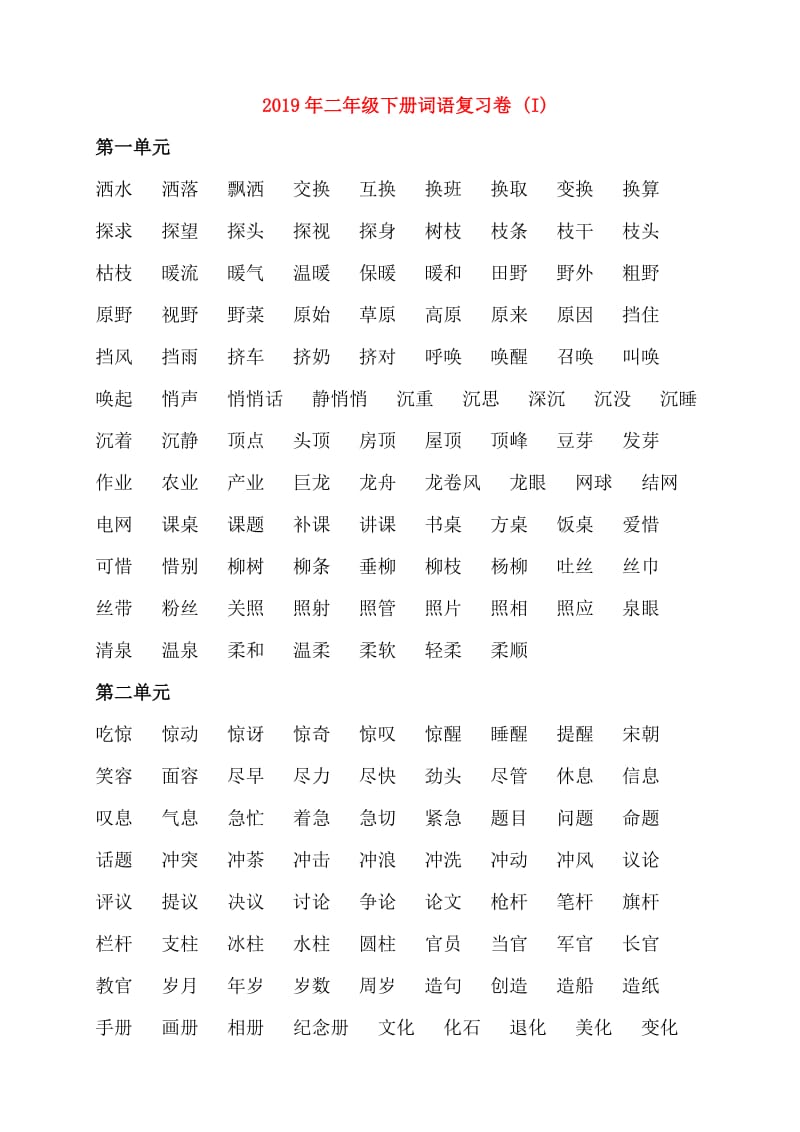 2019年二年级下册词语复习卷 (I).doc_第1页