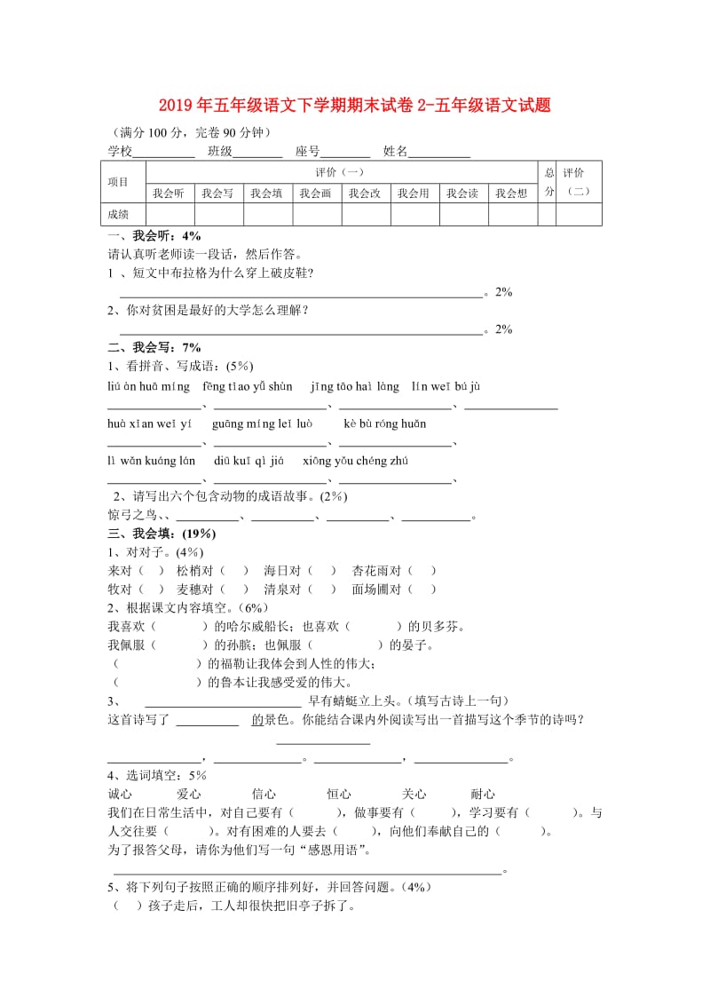 2019年五年级语文下学期期末试卷2-五年级语文试题.doc_第1页