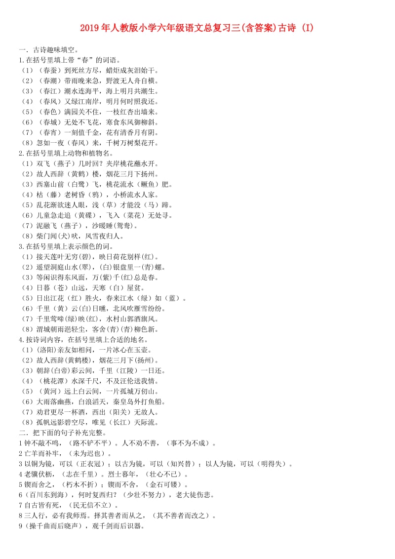 2019年人教版小学六年级语文总复习三(含答案)古诗 (I).doc_第1页