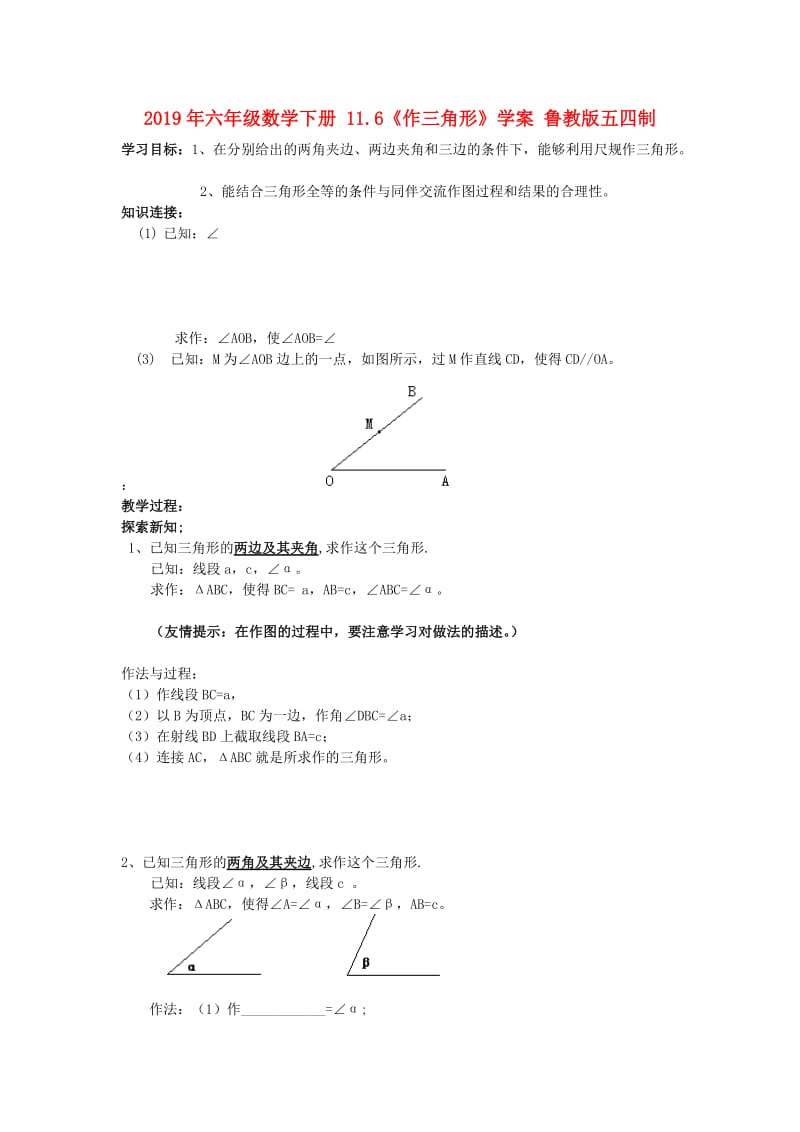 2019年六年级数学下册 11.6《作三角形》学案 鲁教版五四制.doc_第1页