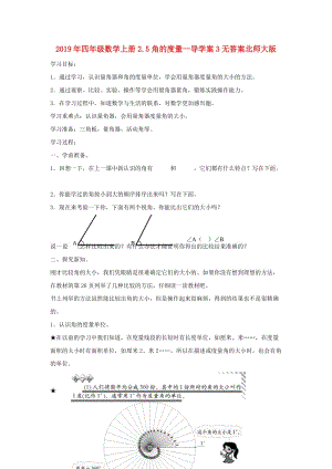 2019年四年級(jí)數(shù)學(xué)上冊2.5角的度量一導(dǎo)學(xué)案3無答案北師大版.doc