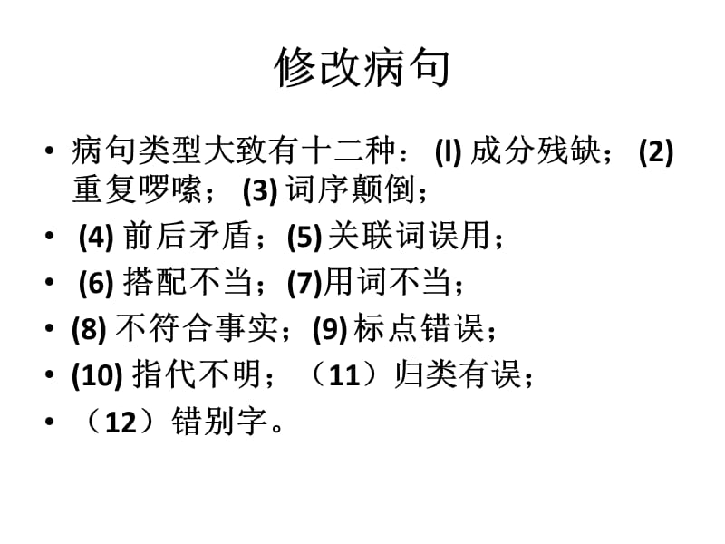 《六上修改病句》PPT课件.ppt_第1页