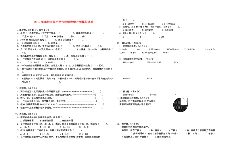 2019年北师大版小学六年级数学升学模拟试题.doc_第1页