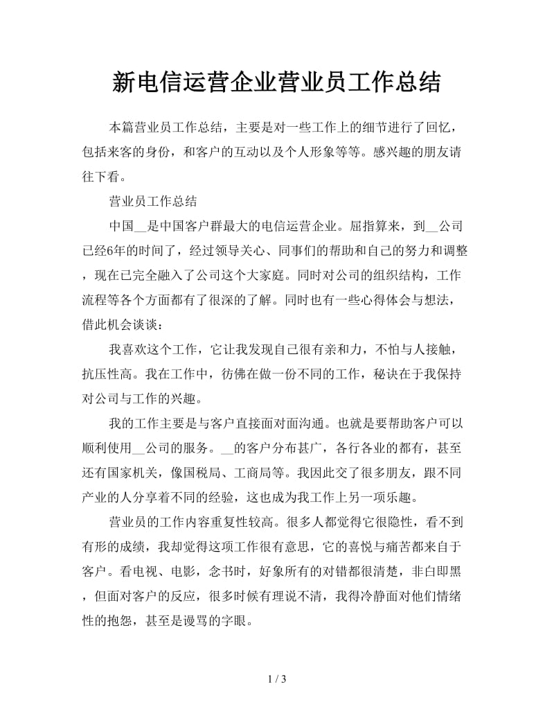 新电信运营企业营业员工作总结.doc_第1页