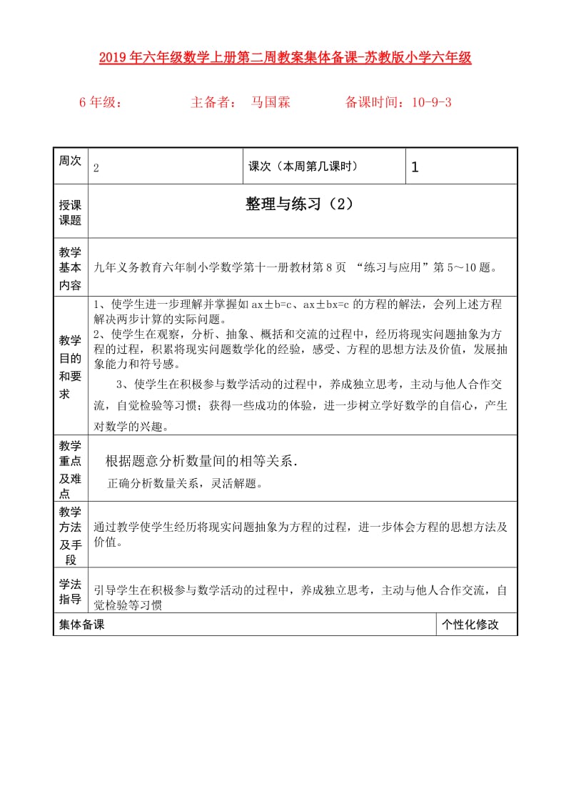 2019年六年级数学上册第二周教案集体备课-苏教版小学六年级.doc_第1页