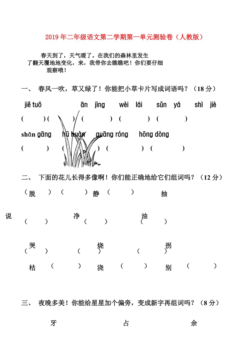 2019年二年级语文第二学期第一单元测验卷（人教版）.doc_第1页