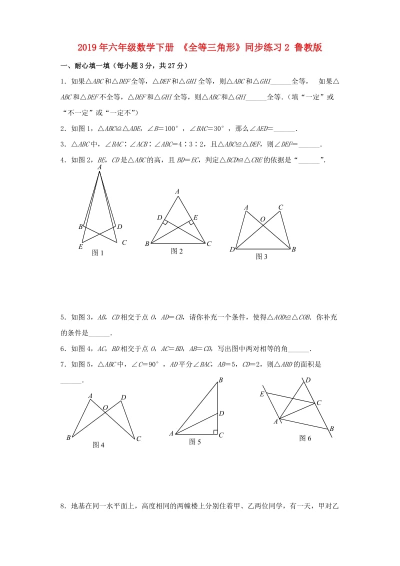 2019年六年级数学下册 《全等三角形》同步练习2 鲁教版.doc_第1页