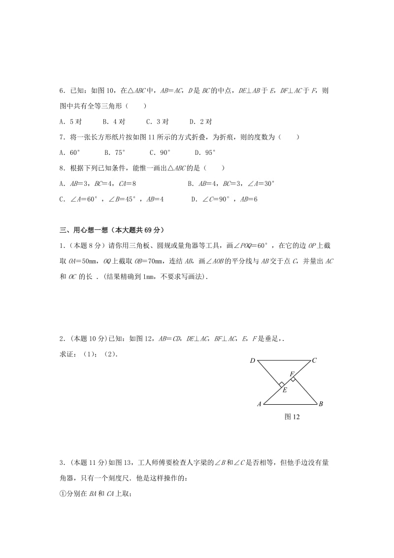 2019年六年级数学下册 《全等三角形》同步练习2 鲁教版.doc_第3页