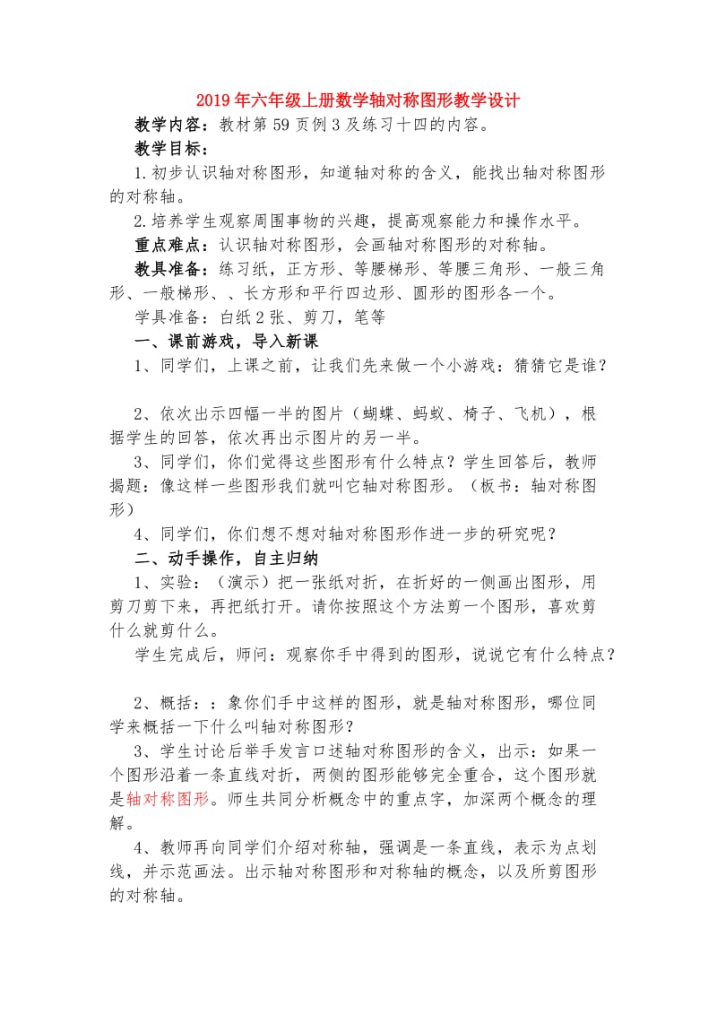 2019年六年级上册数学轴对称图形教学设计.doc_第1页