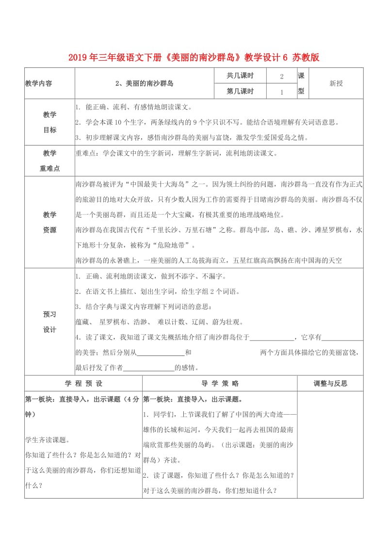 2019年三年级语文下册《美丽的南沙群岛》教学设计6 苏教版.doc_第1页