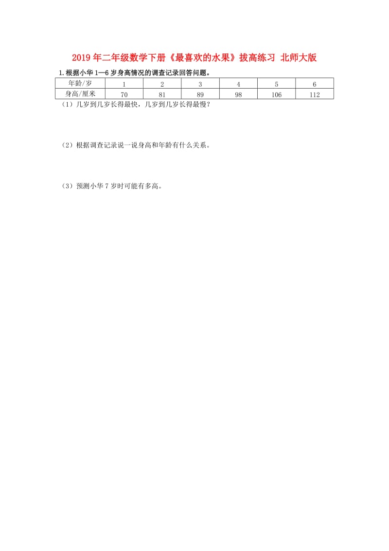 2019年二年级数学下册《最喜欢的水果》拔高练习 北师大版.doc_第1页