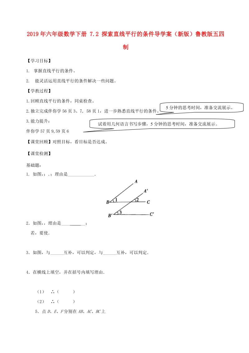 2019年六年级数学下册 7.2 探索直线平行的条件导学案（新版）鲁教版五四制.doc_第1页