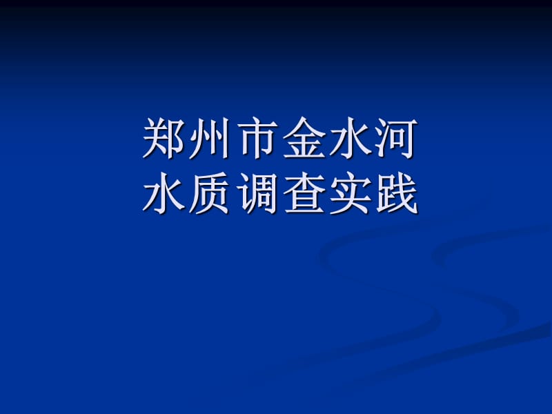 《郑州市金水河》PPT课件.ppt_第1页