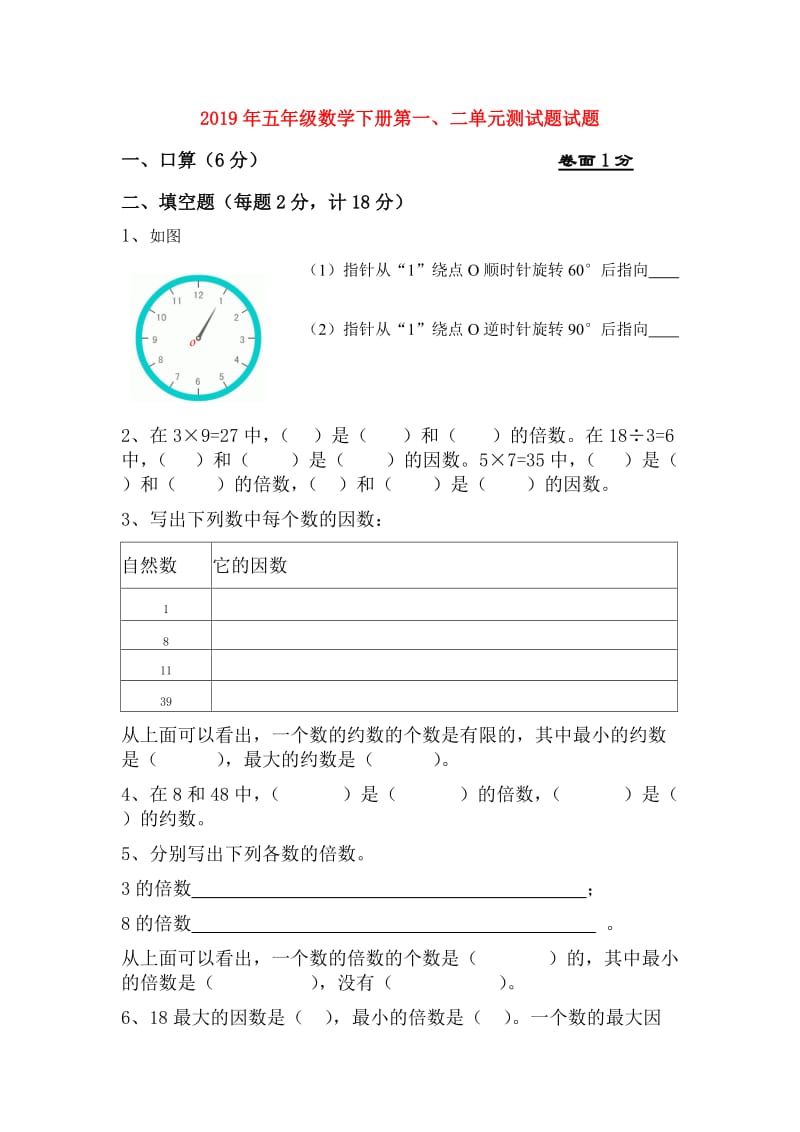 2019年五年级数学下册第一、二单元测试题试题.doc_第1页