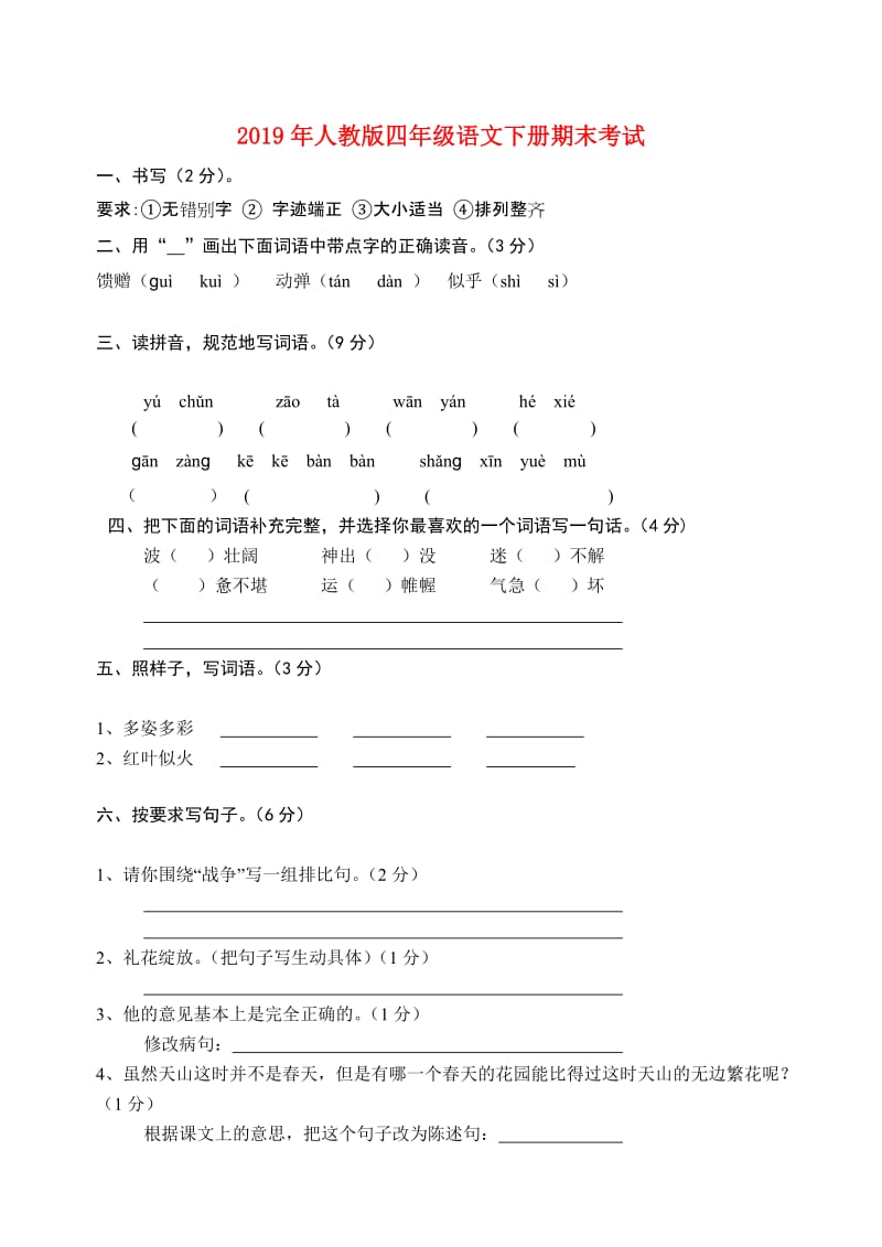 2019年人教版四年级语文下册期末考试.doc_第1页