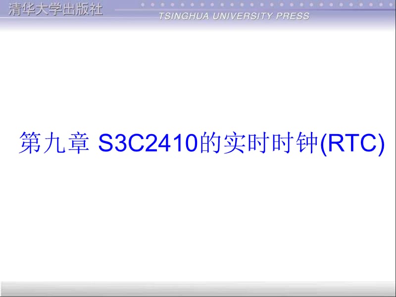 S3C2410的实时时钟(RTC).ppt_第1页