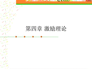 《組織行為學(xué)》第四章激勵理論.ppt