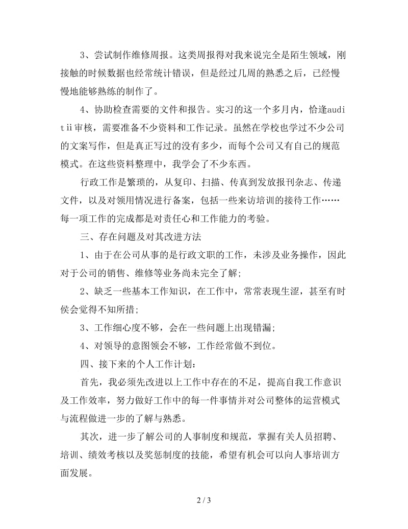 新行政助理试用期自我总结.doc_第2页