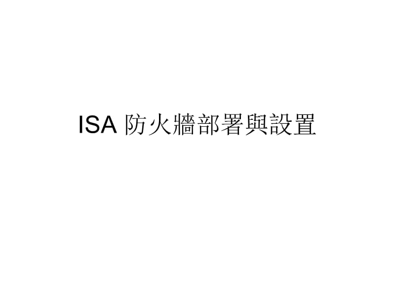 ISA防火墙部署与设置.ppt_第1页