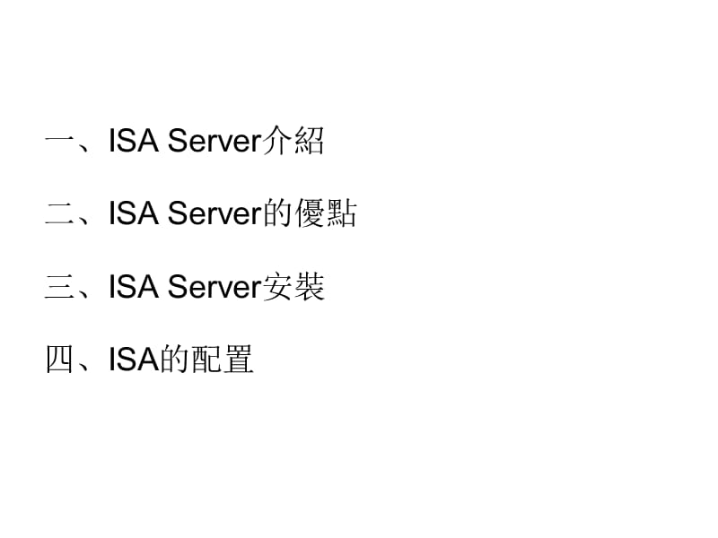 ISA防火墙部署与设置.ppt_第2页