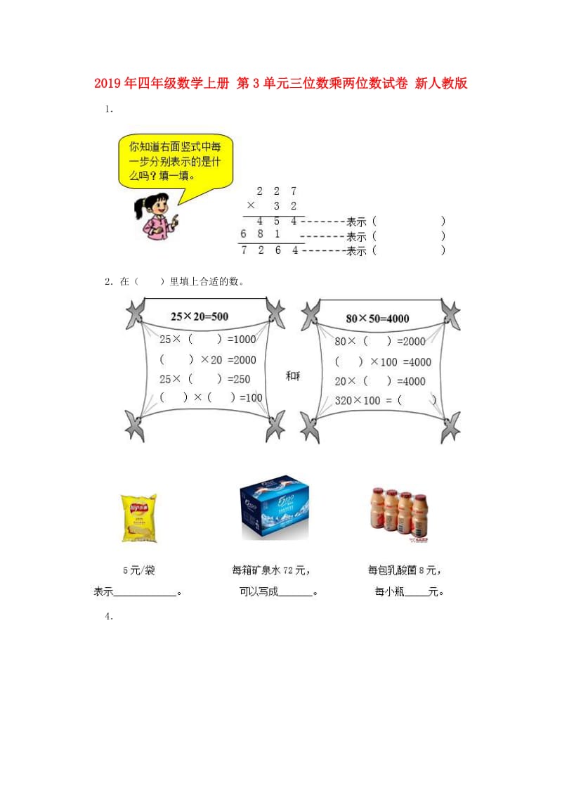 2019年四年级数学上册 第3单元三位数乘两位数试卷 新人教版.doc_第1页