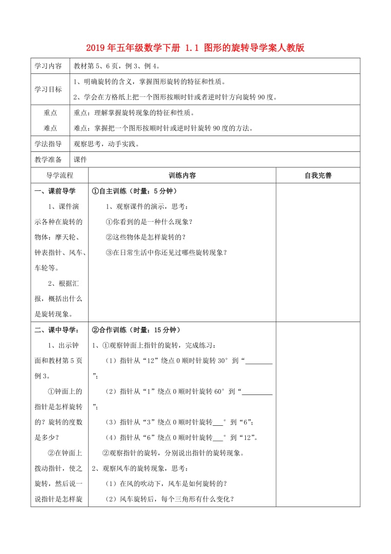 2019年五年级数学下册 1.1 图形的旋转导学案人教版.doc_第1页