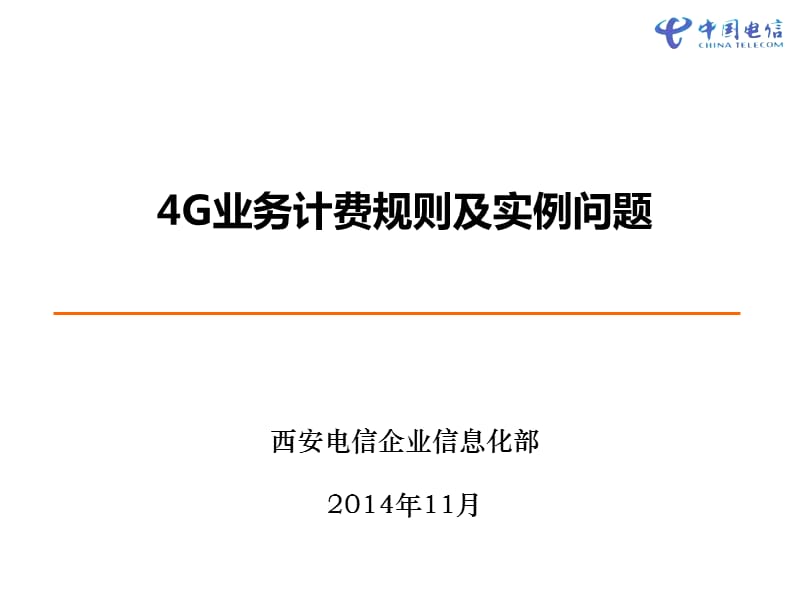 G业务计费规则及实例问题.ppt_第1页