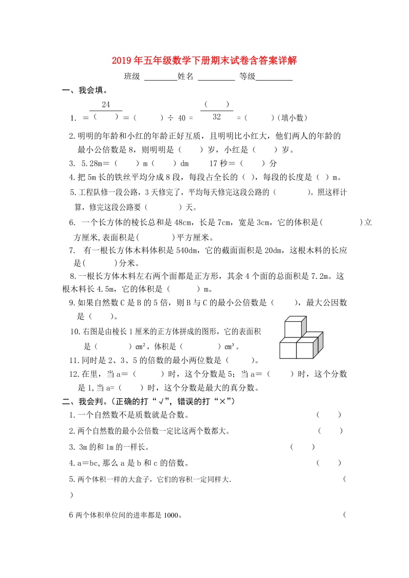 2019年五年级数学下册期末试卷含答案详解.doc_第1页