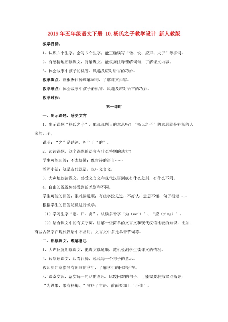 2019年五年级语文下册 10.杨氏之子教学设计 新人教版 .doc_第1页