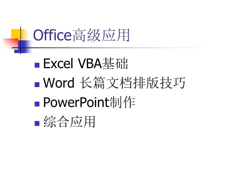 《office高级应用》PPT课件.ppt_第2页