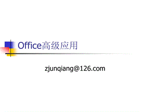 《office高級(jí)應(yīng)用》PPT課件.ppt