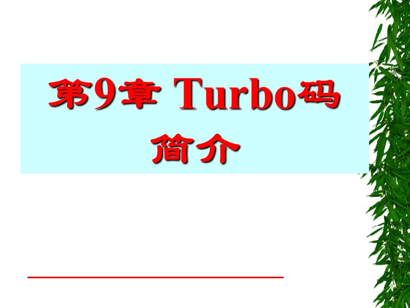 Turbo码forstudent.ppt_第1页