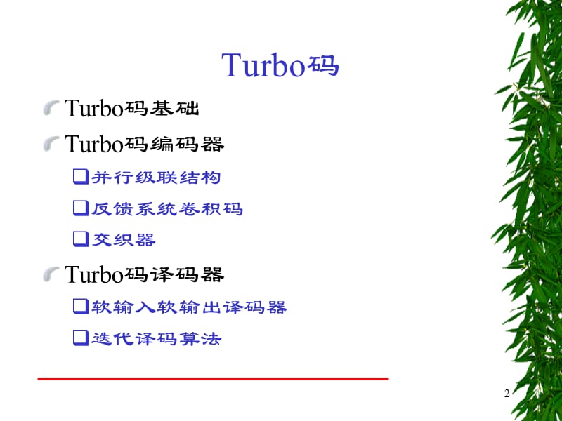 Turbo码forstudent.ppt_第2页