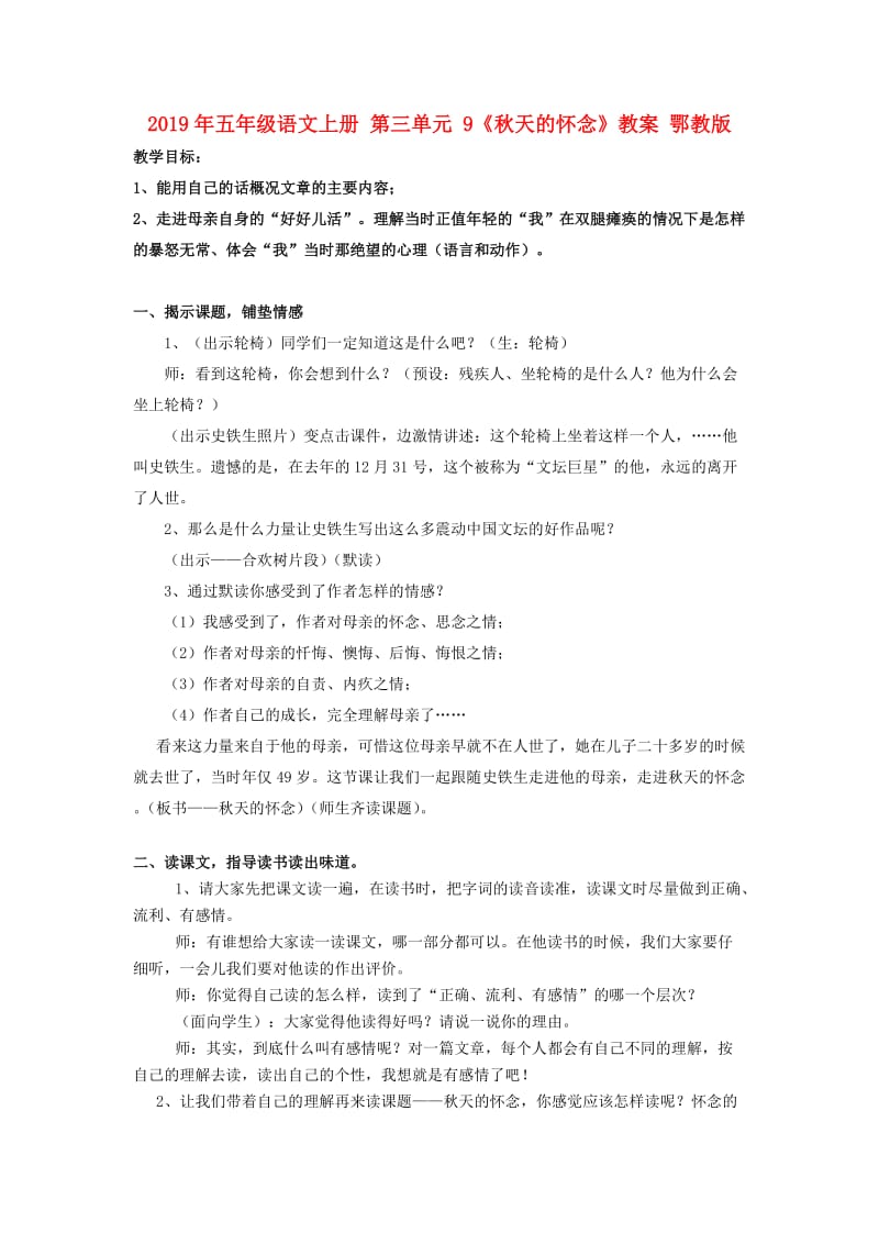 2019年五年级语文上册 第三单元 9《秋天的怀念》教案 鄂教版.doc_第1页