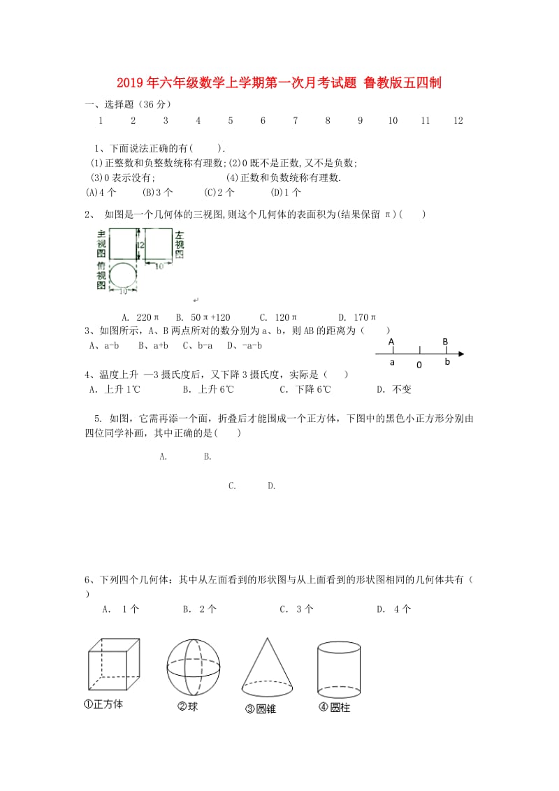 2019年六年级数学上学期第一次月考试题 鲁教版五四制.doc_第1页