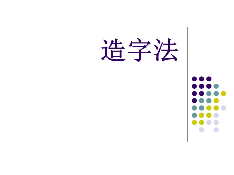 《字词短语句子》PPT课件.ppt_第1页