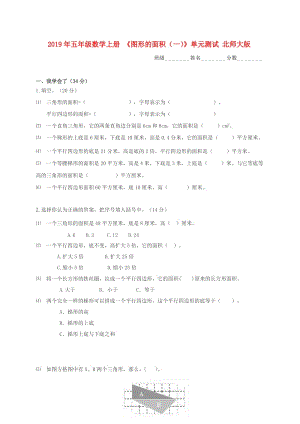 2019年五年級(jí)數(shù)學(xué)上冊(cè) 《圖形的面積（一）》單元測(cè)試 北師大版.doc