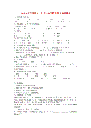 2019年五年級(jí)語文上冊(cè) 第一單元檢測(cè)題 人教新課標(biāo).doc